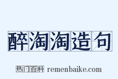 醉淘淘造句是什么意思的图片